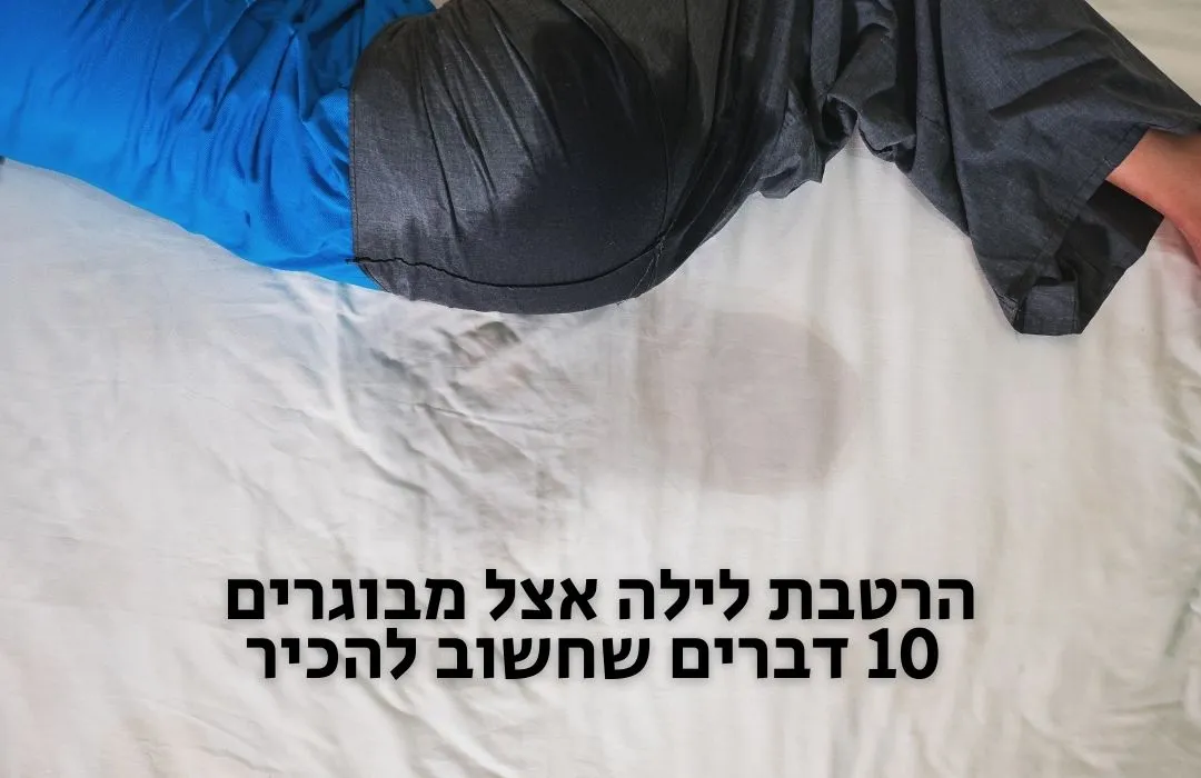 הרטבת לילה אצל מבוגרים - 10 דברים שחשוב להכיר